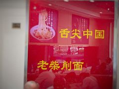 -老柴削面(向阳里店)
