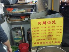 -阿麟馄饨(延长路店)
