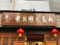 门面-华兴街煎蛋面(总店)