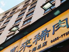 -喜来稀肉(虹泉路店)