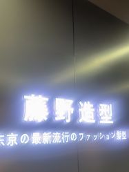 -藤野造型烫发染发