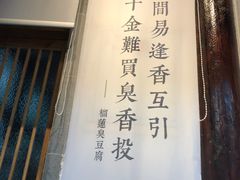 -品腐记·豆腐王朝(老门东总店)