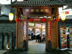 门面-陕西名小吃(T3航站楼一店)