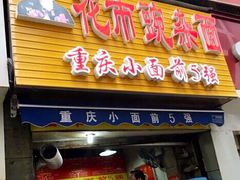 门面-花市豌杂面(民生路店)