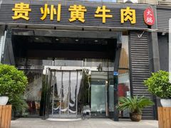 门面-独一道·大别山土菜烧烤(雨花西路店)