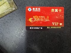 -嘉百乐超市(新东街店)