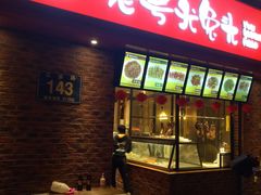 门面-老号尤兔头(西川店)