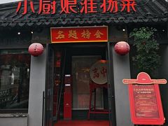 -小厨娘金榜题名(夫子庙秦淮河店)