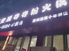 -笔记安顺夺夺粉火锅
