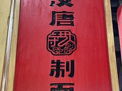 -汉唐守艺人·河北面馆(民心河店)