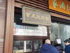 门面-京天红酒家(虎坊路店)