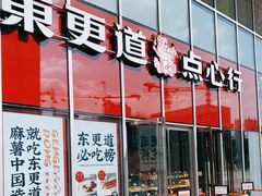 门面-東更道点心行(大悦城店)