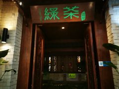 -绿茶餐厅(王府井永宁门店)