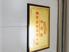 -老蒋面(南坪店)