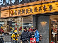 -香港新发烧腊茶餐厅(书城店)