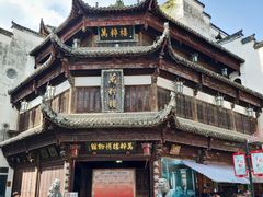 -临街徽菜馆·正宗黄山味