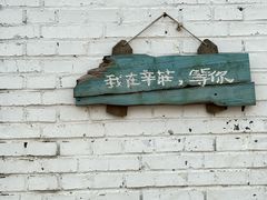 -辛庄国际文化艺术区
