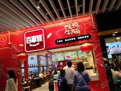 -百事佳烧鸭牛腩(上海虹桥站店)