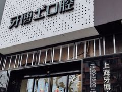 -牙博士口腔品牌连锁(杨浦店)
