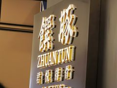 -馔豚·台北菜专门店(深圳湾万象城店)