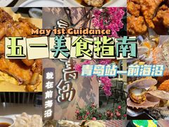-前海沿·青岛菜(李沧万达店)