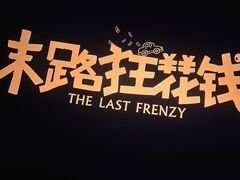 -幸福蓝海国际影城(河西店)