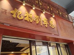 -恩宁刘福记(东华东路店)