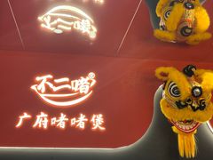 -不二啫·广府啫啫煲(江燕路万科里店)