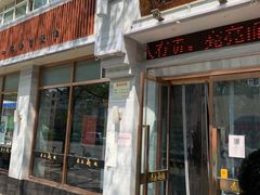 门面-亮亮面馆(经六路店)