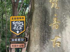 -南岳衡山风景名胜区