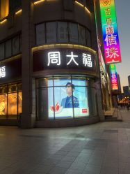 -周大福(劝业场店)