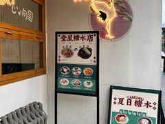 -堂屋糖水店(愚园店)