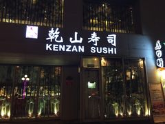 -乾山寿司(好运街店)