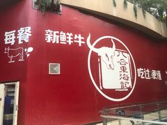 门面-八合里潮汕鲜牛肉火锅(深圳海岸城店)