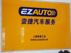 店内环境-壹捷汽车服务徐汇店(上海旗舰店·徐汇店)