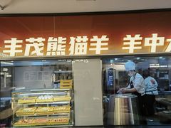 -丰茂烤串(全国首店)
