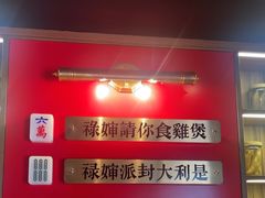 -禄婶鸡煲·打边炉