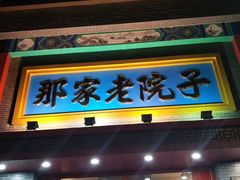 门面-那家老院子东北菜·饺子·小鸡炖蘑菇(艳华街店)