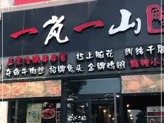 门面-一岚一山(角门总店)
