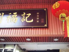 门面-西关刘福记(文德路店)