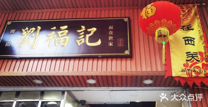 西关刘福记(文德路店)门面图片