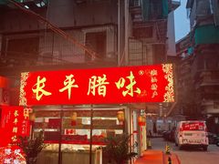 -长平腊味·潮汕特产