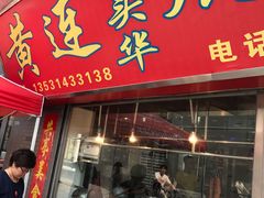 门面-黄连大头华烧鹅店(大良店)