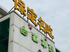 -白府牛罩(总店)