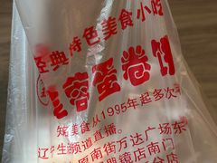-老王芙蓉蛋卷饼(万达店)