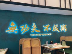 -南拳十三姨·潮汕砂锅粥·粤菜(西单大悦城店)