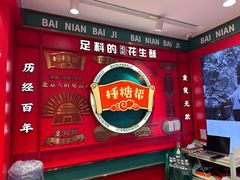 -捶糖帮·手工酥糖(前门二店)