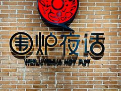 景观位-围炉夜话·潮汕卤水火锅(榕江店)