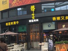 门面-犟牛家·榴莲烤肉(五棵松店)