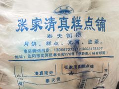 -张家清真糕点(奉天街店)